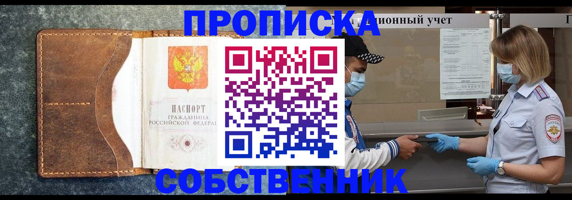 купить прописку в Челябинской области